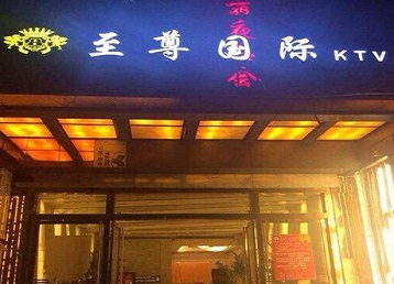 铁山哪个KTV真空陪酒妹子服务好-至尊国际KTV消费价格服务点评