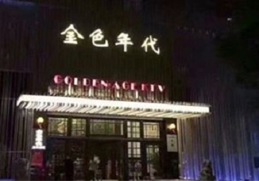 铁山KTV陪唱公主哪家最便宜-金色年代KTV便宜消费点评