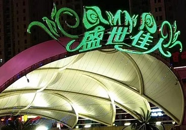 铁山那个真空ktv陪酒玩的开-英皇国际KTV消费价格点评